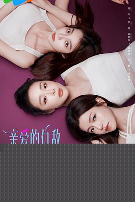 亲爱的仇敌