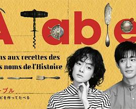 ÀTable!~跟着古代食谱学做菜~