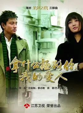 拿什么拯救你,我的爱人2011