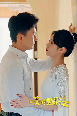 哎呀,皇后娘娘来打工