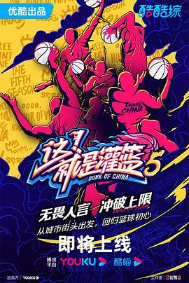 这!就是灌篮第五季