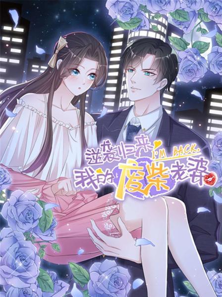 逆袭归来:我的废柴老婆
