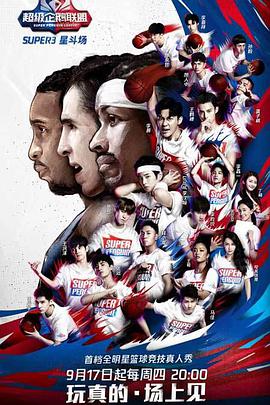 2020超级企鹅联盟Super3:星斗场