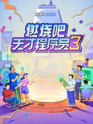 燃烧吧!天才程序员第三季