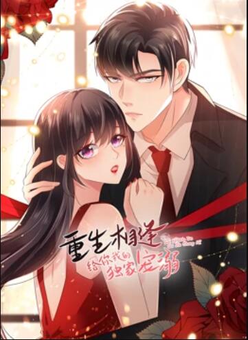 重生相逢:给你我的独家宠溺动态漫画第二季