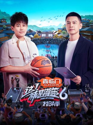 这!就是灌篮6·村BA季