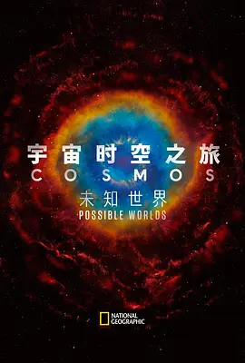 宇宙时空之旅:未知世界