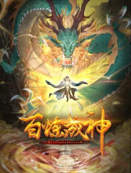 百炼成神动态漫第二季