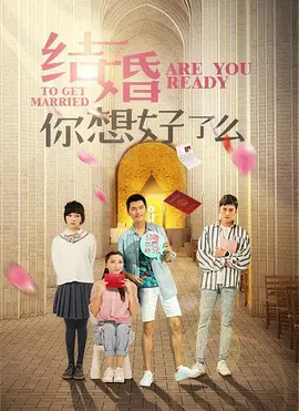 结婚,你准备好了吗