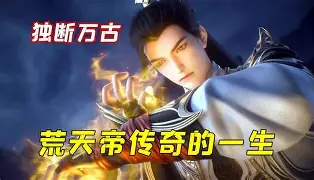 他独断万古,诸天俯首称臣