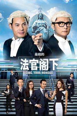 是咁的,法官阁下