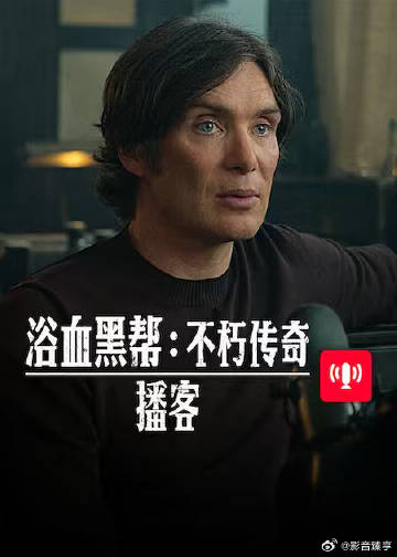 浴血黑帮不朽传奇播客