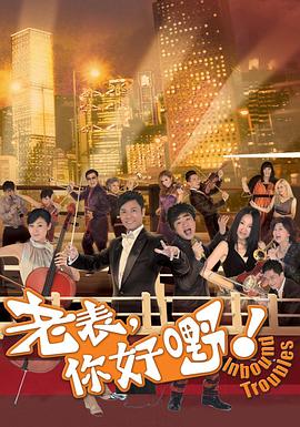 老表,你好嘢!粤语